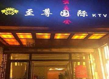 塔河哪个KTV真空陪酒妹子服务好-至尊国际KTV消费价格服务点评