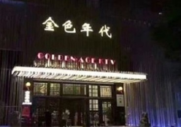 塔河KTV陪唱公主哪家最便宜-金色年代KTV便宜消费点评