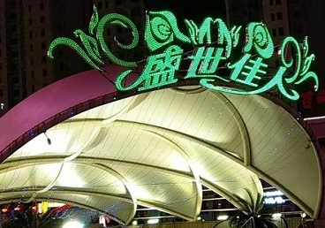 塔河那个真空ktv陪酒玩的开-英皇国际KTV消费价格点评